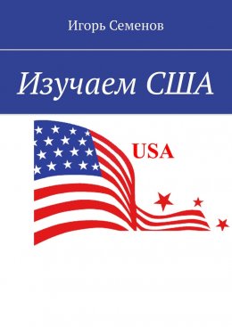 Скачать книгу Изучаем США