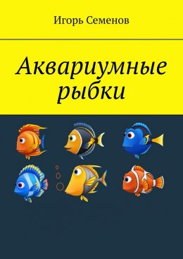 Скачать книгу Аквариумные рыбки