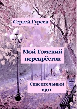 Скачать книгу Мой Томский перекрёсток. Спасительный круг. Стихи, песни, поэмы, воспоминания