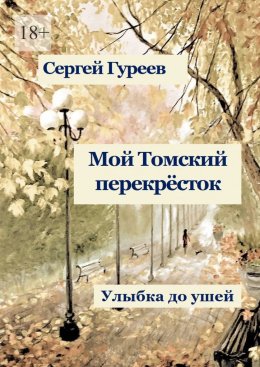 Скачать книгу Мой Томский перекрёсток. Улыбка до ушей. Стихи, песни, поэмы, воспоминания