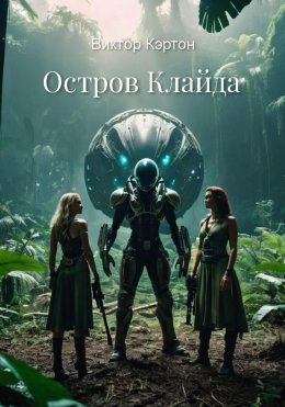 Скачать книгу Остров Клайда