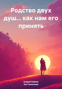 Скачать книгу Родство двух душ… как нам его принять