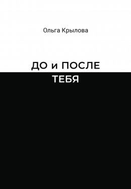 Скачать книгу До и после тебя