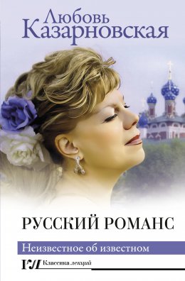 Скачать книгу Русский романс. Неизвестное об известном