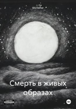 Скачать книгу Смерть в живых образах