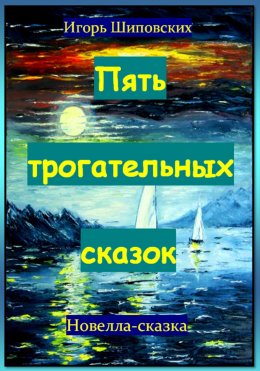 Скачать книгу Пять трогательных сказок