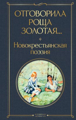 Скачать книгу Отговорила роща золотая… Новокрестьянская поэзия