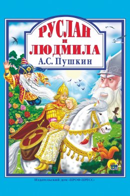 Скачать книгу Руслан и Людмила