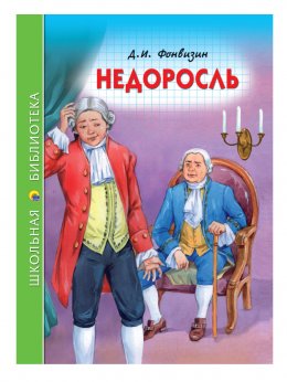 Скачать книгу Недоросль