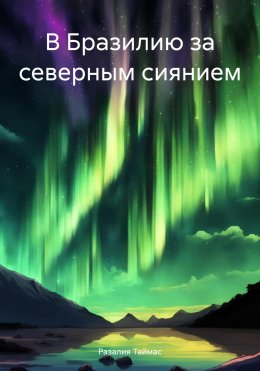 Скачать книгу В Бразилию за северным сиянием