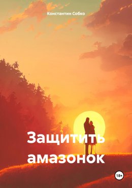 Скачать книгу Защитить амазонок