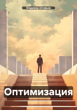 Скачать книгу Оптимизация