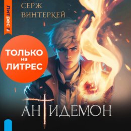 Скачать книгу Антидемон