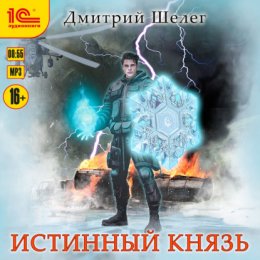 Скачать книгу Истинный князь