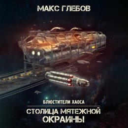 Скачать книгу Столица мятежной окраины