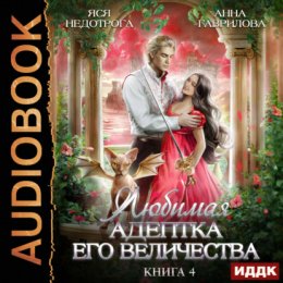 Скачать книгу Любимая адептка его величества. Книга 4