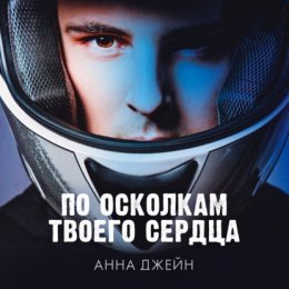 Скачать книгу По осколкам твоего сердца