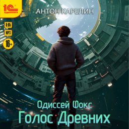 Скачать книгу Одиссей Фокс. Голос Древних