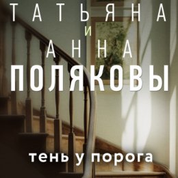 Скачать книгу Тень у порога