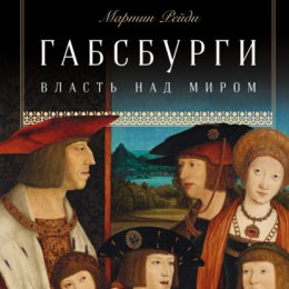 Скачать книгу Габсбурги. Власть над миром