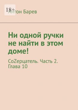 Скачать книгу Ни одной ручки не найти в этом доме! СоZерцатель. Часть 2. Глава 10