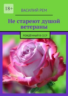 Скачать книгу Не стареют душой ветераны. Рождённый в СССР