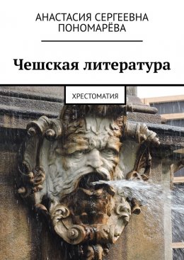 Скачать книгу Чешская литература. Хрестоматия