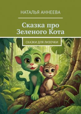 Скачать книгу Сказка про Зеленого Кота. Сказки для Лизочки