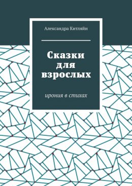 Скачать книгу Сказки для взрослых. Ирония в стихах