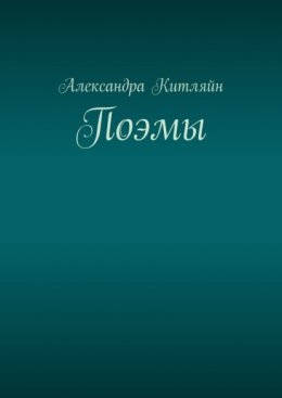 Скачать книгу Поэмы