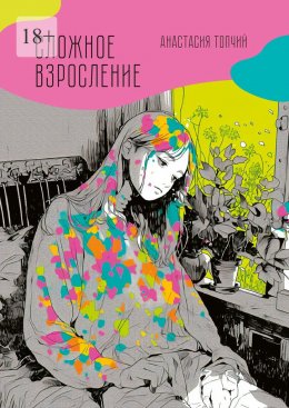 Скачать книгу Сложное взросление