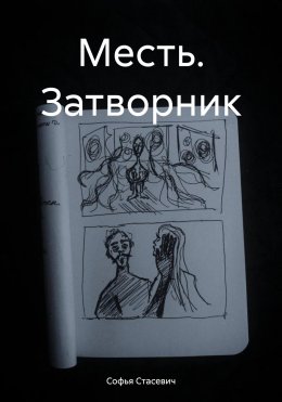 Скачать книгу Месть. Затворник