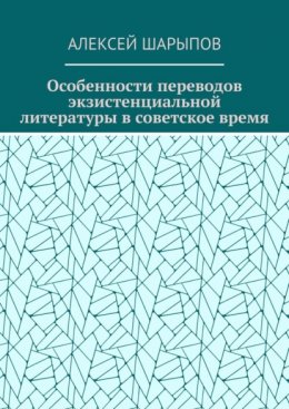 Скачать книгу Особенности переводов экзистенциальной литературы в советское время