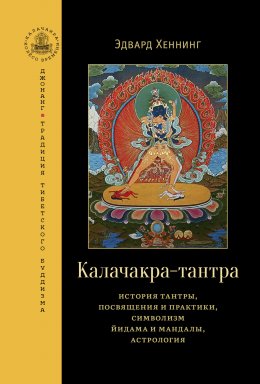 Скачать книгу Калачакра-тантра. История тантры, посвящения и практики, символизм йидама и мандалы, астрология