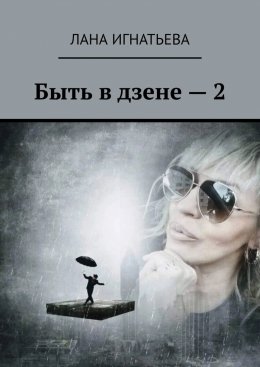 Скачать книгу Быть в дзене – 2