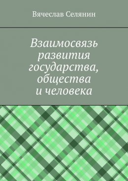 Скачать книгу Взаимосвязь развития государства, общества и человека