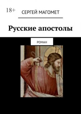Скачать книгу Русские апостолы. роман