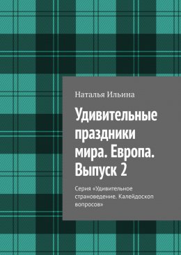 Скачать книгу Удивительные праздники мира. Европа. Выпуск 2. Серия «Удивительное страноведение. Калейдоскоп вопросов»