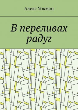 Скачать книгу В переливах радуг