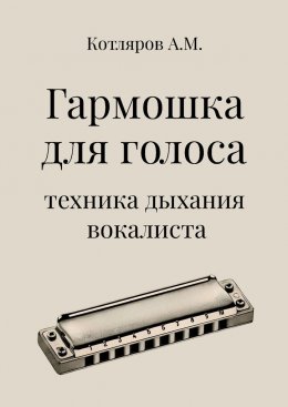 Скачать книгу Гармошка для голоса. Техника дыхания вокалиста