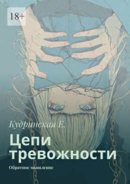 Скачать книгу Цепи тревожности. Обратное мышление