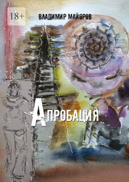 Скачать книгу Апробация