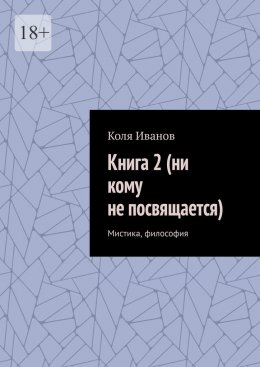 Скачать книгу Книга 2 (ни кому не посвящается). Мистика, философия