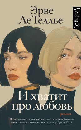 Скачать книгу И хватит про любовь