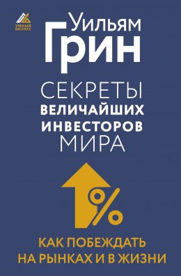 Скачать книгу Секреты величайших инвесторов мира. Как побеждать на рынках и в жизни