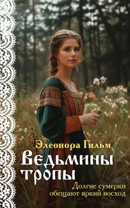 Скачать книгу Ведьмины тропы