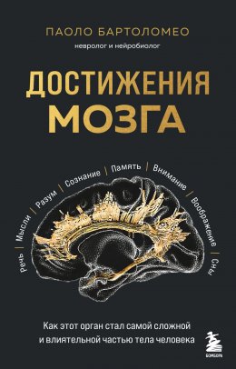 Скачать книгу Достижения мозга. Как этот орган стал самой сложной и влиятельной частью тела человека