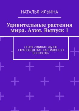 Скачать книгу Удивительные растения мира. Азия. Выпуск 1. Серия «Удивительное страноведение. Калейдоскоп вопросов»