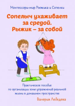 Скачать книгу Монтессори-мир Рыжика и Сопелки. Сопелыч ухаживает за средой. Рыжик – за собой