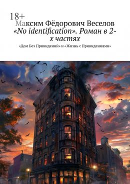 Скачать книгу «No identification». Роман в 2-х частях. «Дом Без Привидений» и «Жизнь с Привидениями»